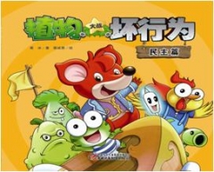 植物大战坏行为·民主篇