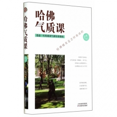 哈佛气质课（精装）