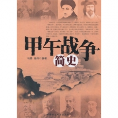 甲午战争简史