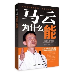 马云为什么能