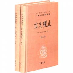 古文观止(精)全二册—中华经典名著全本全注全译丛书
