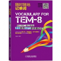 TEM-8核心词汇  随记随查 手机软件MP3多环境记忆