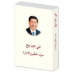 习近平谈治国理政（平）（阿拉伯文）