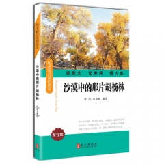 每天读点英语美文——沙漠中的那片胡杨林（坚守篇）