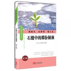 每天读点英语美文——石缝中的那份倔强（奋斗篇）