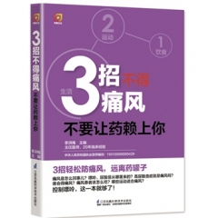 3招不得痛风——不要让药赖上你