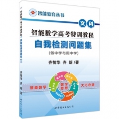 智能教育丛书·智能数学高考特训教程自我检测问题集（文科）