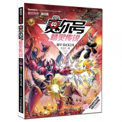 赛尔号精灵传说8---战斗！以正义之名