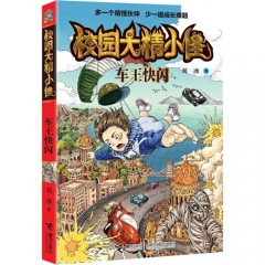 校园大精小怪 车王快闪