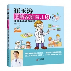 崔玉涛图解家庭育儿9：直面小儿就医误区