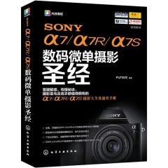 SONY α7/α7R/α7S数码微单摄影圣经