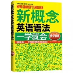 江西新华正版图书  新概念英语语法一学就会/壹佳英语创作团队