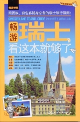 畅游世界--畅游瑞士，看这本就够了