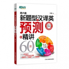 四六级新题型之汉译英预测+精讲60篇