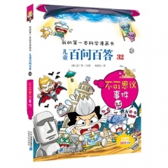 不可思议事件/儿童百问百答32