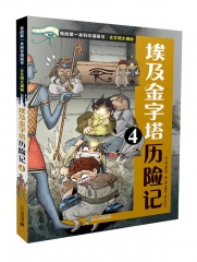 古文明大揭秘 6 埃及金字塔历险记 4  我的第一本科学漫画书