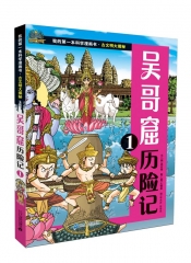 古文明大揭秘 7 吴哥窟历险记 1      我的第一本科学漫画书