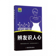 辨友识人心（微阅读）