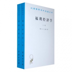 福利经济学 上下卷