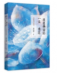我是佛前的一朵青莲（印象李叔同）