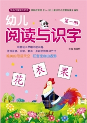 幼儿阅读与识字第八册