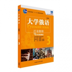 大学俄语（新版）泛读教程3