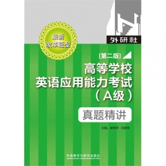 高等学校英语应用能力考试  A级  真题精讲（第二版）（配光盘）