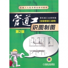 管道工识图制图（初级管道工适用） 第2版