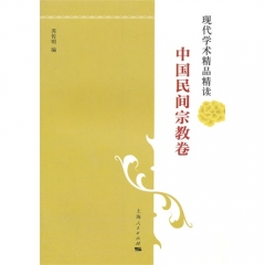 现代学术精品精读：中国民间宗教卷