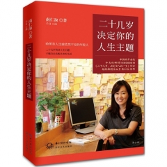二十几岁决定你的人生主题