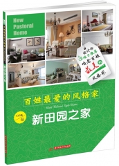 百姓最爱的风格家 新田园之家