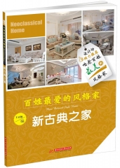 百姓最爱的风格家 新古典之家