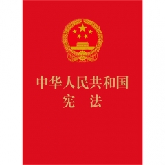 中华人民共和国宪法