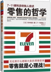 零售的哲学---7-Eleven便利店创始人自述