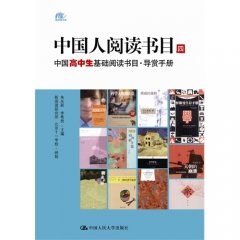 中国人阅读书目（四）——中国高中生基础阅读书目·导赏手册
