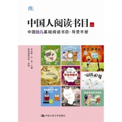 中国人阅读书目（一）——中国幼儿基础阅读书目·导赏手册