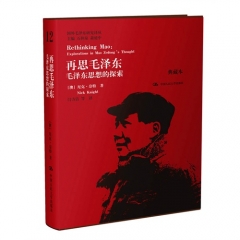 再思毛泽东：毛泽东思想的探索（典藏本）（国外毛泽东研究译丛）