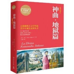神曲·地狱篇