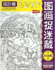 图画捉迷藏·高阶卷白金版