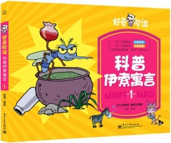 好奇阿诺 科普伊索寓言 1
