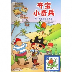 夺宝小奇兵----嗨，我是超级小海盗