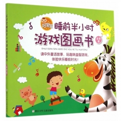 好宝宝睡前半小时游戏图画书：益智篇