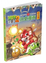 远古时期/植物大战僵尸2武器秘密之神奇探险历史漫画