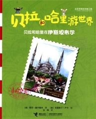 贝拉和哈里在伊斯坦布尔