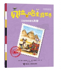 贝拉和哈里在开罗