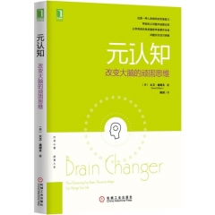 元认知：改变大脑的顽固思维-（美）大卫&middot;迪绍夫...-（美）大卫·