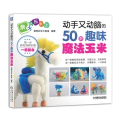 动手又动脑的50款趣味魔法玉米
