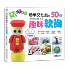 动手又动脑的50款趣味软陶