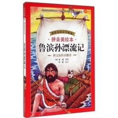 鲁滨孙漂流记