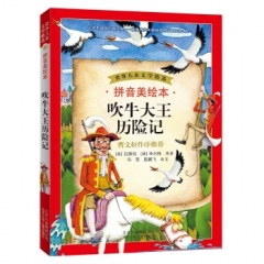 吹牛大王历险记